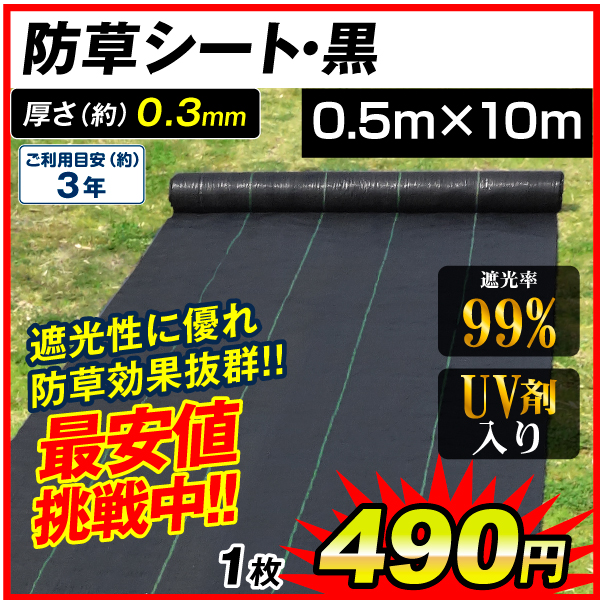 防草シート・黒　0.5m×10m 1枚　防草シート 農用シート UV剤入り 草よけ 除草 雑草 耐用年数 2-3年 厚さ0.3mm 砂利下 人工芝下