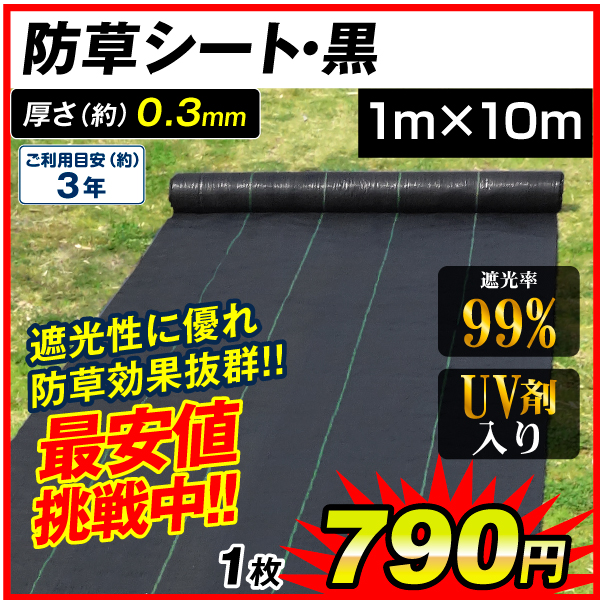 防草シート・黒　1m×10m 1枚　防草シート 農用シート UV剤入り 草よけ 除草 雑草 耐用年数 2-3年 厚さ0.3mm 砂利下 人工芝下