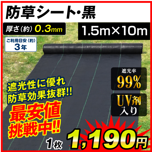 防草シート・黒　1.5m×10m 1枚　防草シート 農用シート UV剤入り 草よけ 除草 雑草 耐用年数 2-3年 厚さ0.3mm 砂利下 人工芝下