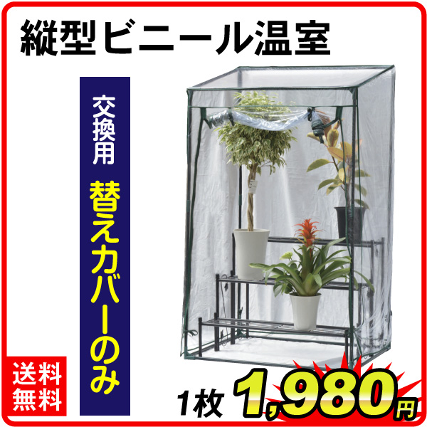 【替カバーのみ注文用】 縦型ビニール温室 交換用 替カバー1個
