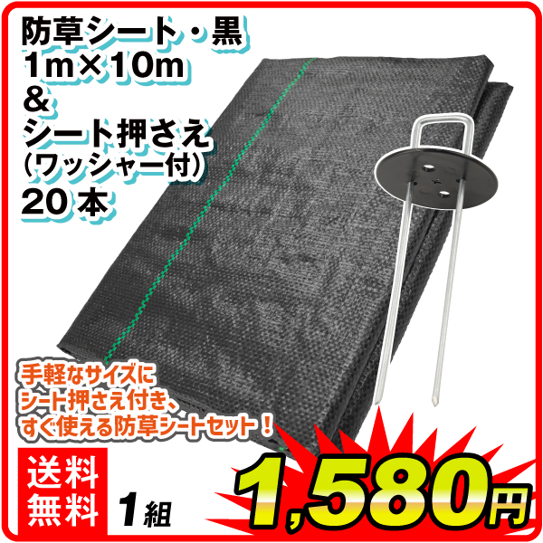 防草シート+シート押さえセット 1組　防草シート・黒　1m×10m + 亜鉛メッキシート押さえ20本　防草シート 農用シート UV剤入り 草よけ 除草 雑草 耐用年数 2-3年 厚さ0.3mm 砂利下 人工芝下 使い切り