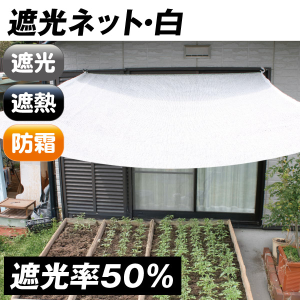 遮光ネット白(遮光率:50%)