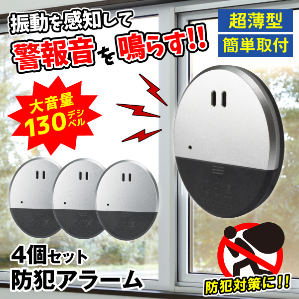 防犯アラーム