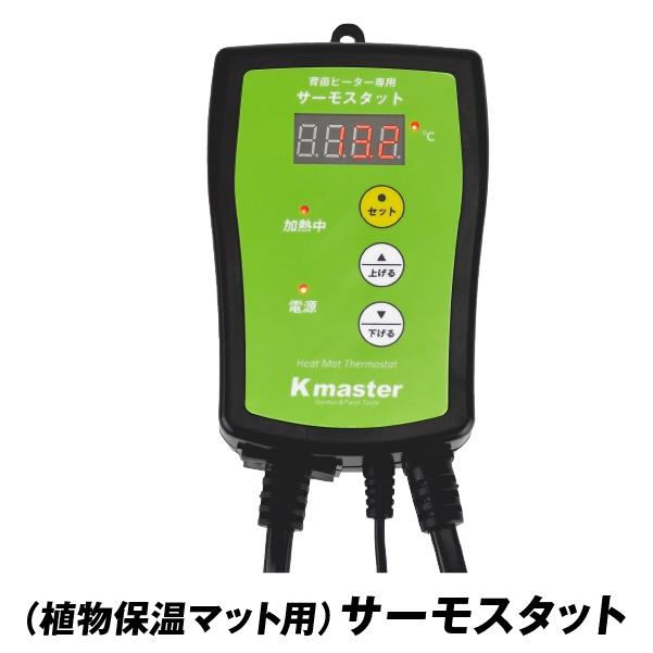 植物保温マット専用サーモスタット