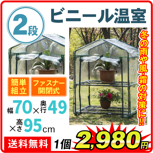 ビニール温室２段 １個
