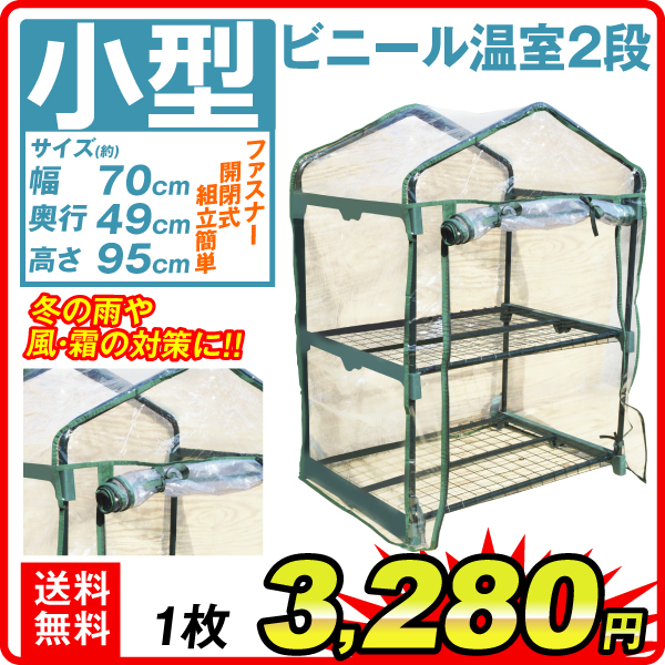 ビニール温室２段 １個