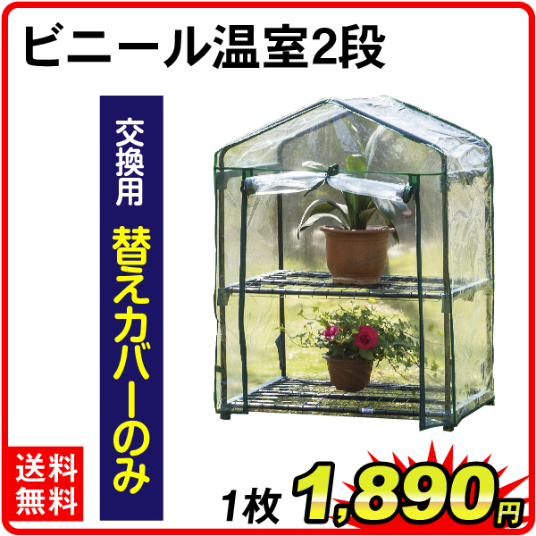 【替カバーのみ注文用】 ビニール温室 2段用 替カバー 1枚