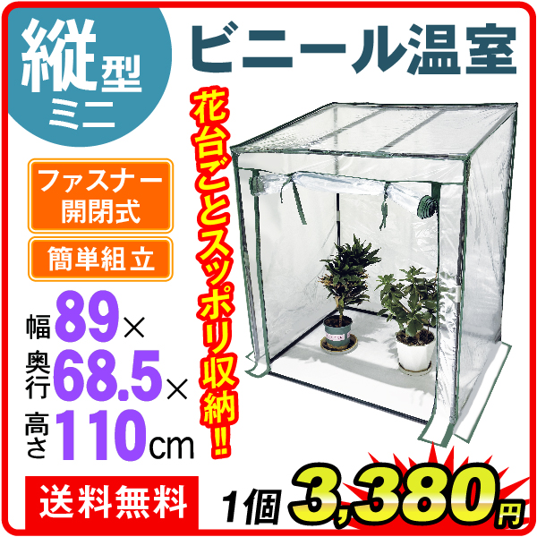 縦型ビニール温室・ミニ １個