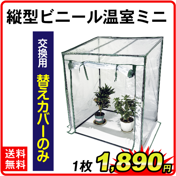 【替カバーのみ注文用】 縦型ビニール温室・ミニ用 替カバー 1枚