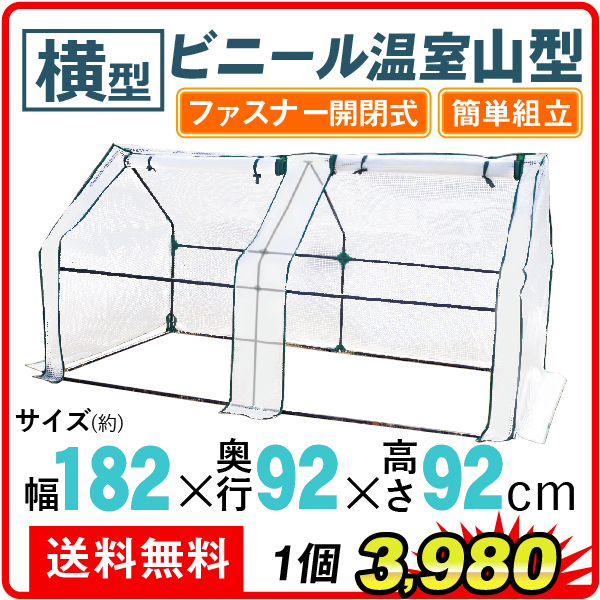横型ビニール温室・山型 １個