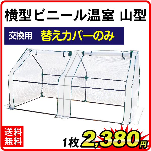【替カバーのみ注文用】横型ビニール温室・山型用 替カバー 1枚
