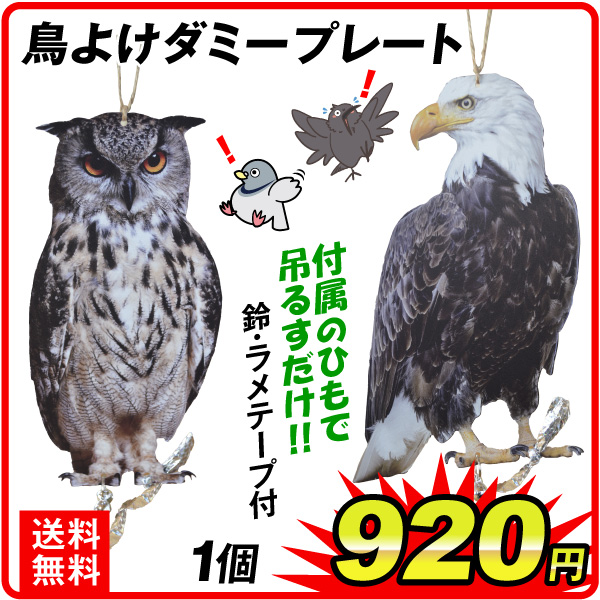 鳥よけダミープレート　1個