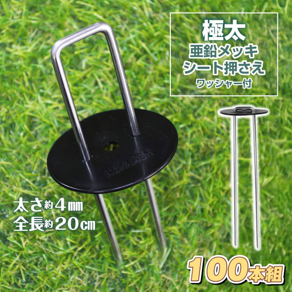 極太 亜鉛メッキ シート押さえ ワッシャー付 1組　全長20cm 太さ4mm 被覆資材 シート押え