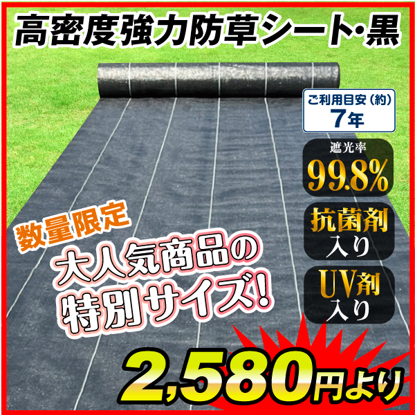 高密度強力防草シート・黒 防草シート