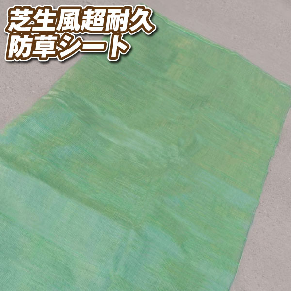 芝生風超耐久防草シート