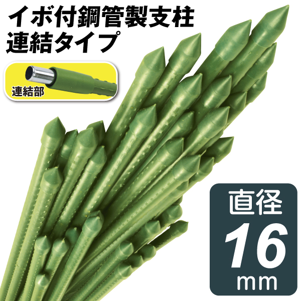 イボ付鋼管製支柱 連結タイプ 16mm