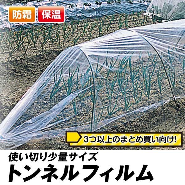 トンネルフィルム　被覆資材 保温資材 保温性 防寒 防霜 凍害防止 農業用 植物用 菜園用 家庭菜園 農用 トンネル栽培 園芸