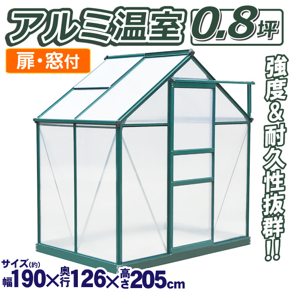 アルミ温室0.8坪 1個
