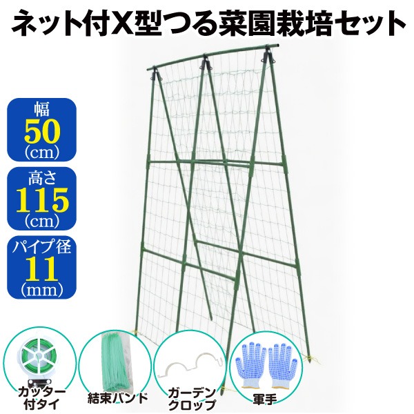 ネット付X型つる菜園栽培セット S M 高さ115cm