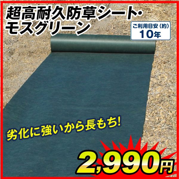 防草シート 超高耐久防草シート・モスグリーン 1ｘ10ｍ 1巻 砂利下 人工芝下 防草シート 農用シート 草よけ 除草 雑草