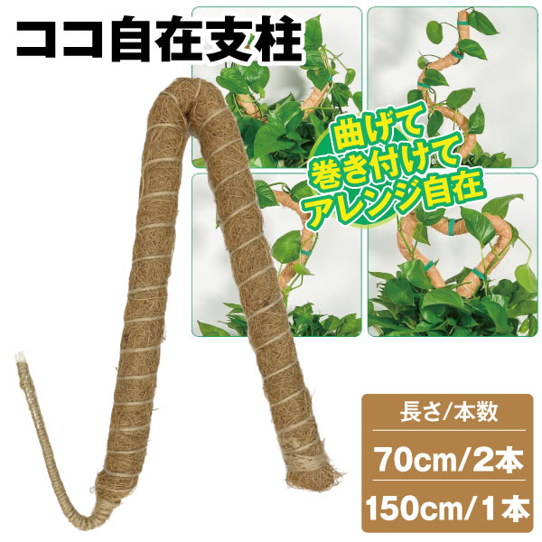 ココヤシ支柱 ココ自在支柱
