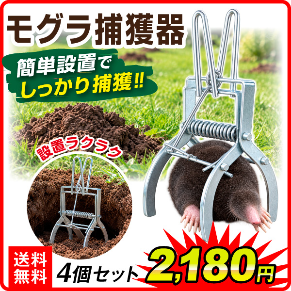 捕獲器 モグラ捕獲器 4個セット 埋め込み式 簡単設置 獣害対策 動物捕獲器 退治 撃退 駆除 土竜 捕獲機