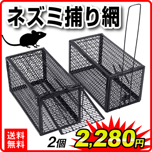 ねずみ捕獲器 2個セット ネズミ捕獲器 設置簡単 獣害対策 鉄かご 動物 退治 撃退 駆除 捕獲機 鼠