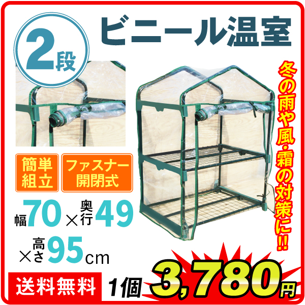 ビニール温室２段 １個