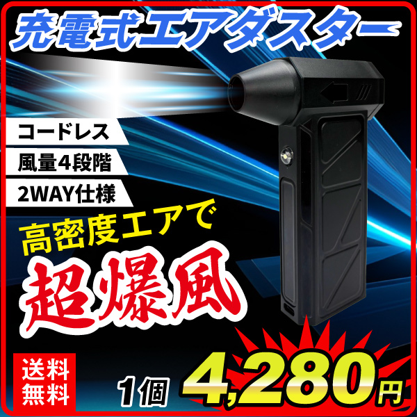 充電式エアダスター　1個　超小型軽量