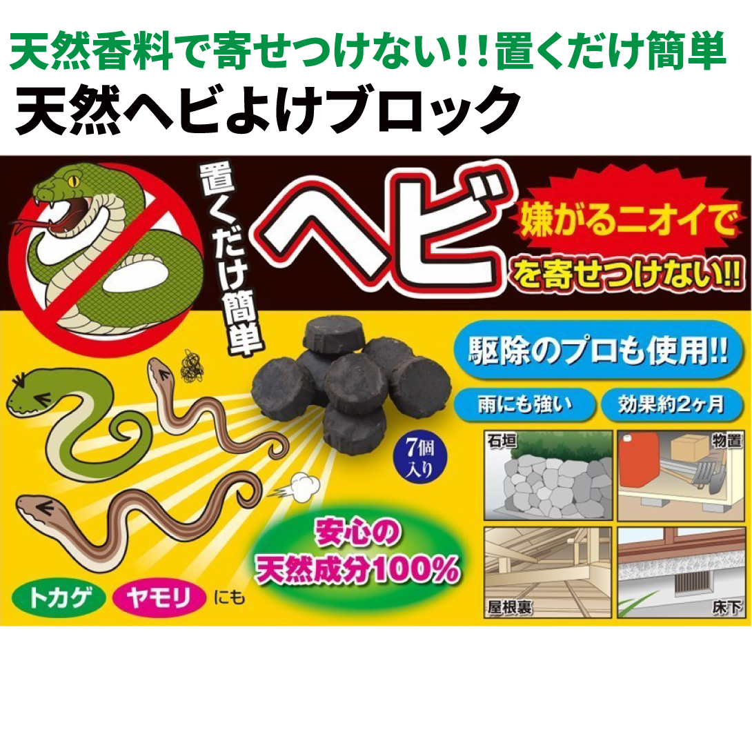 動物よけ　ヘビよけ　天然ヘビよけブロック１組