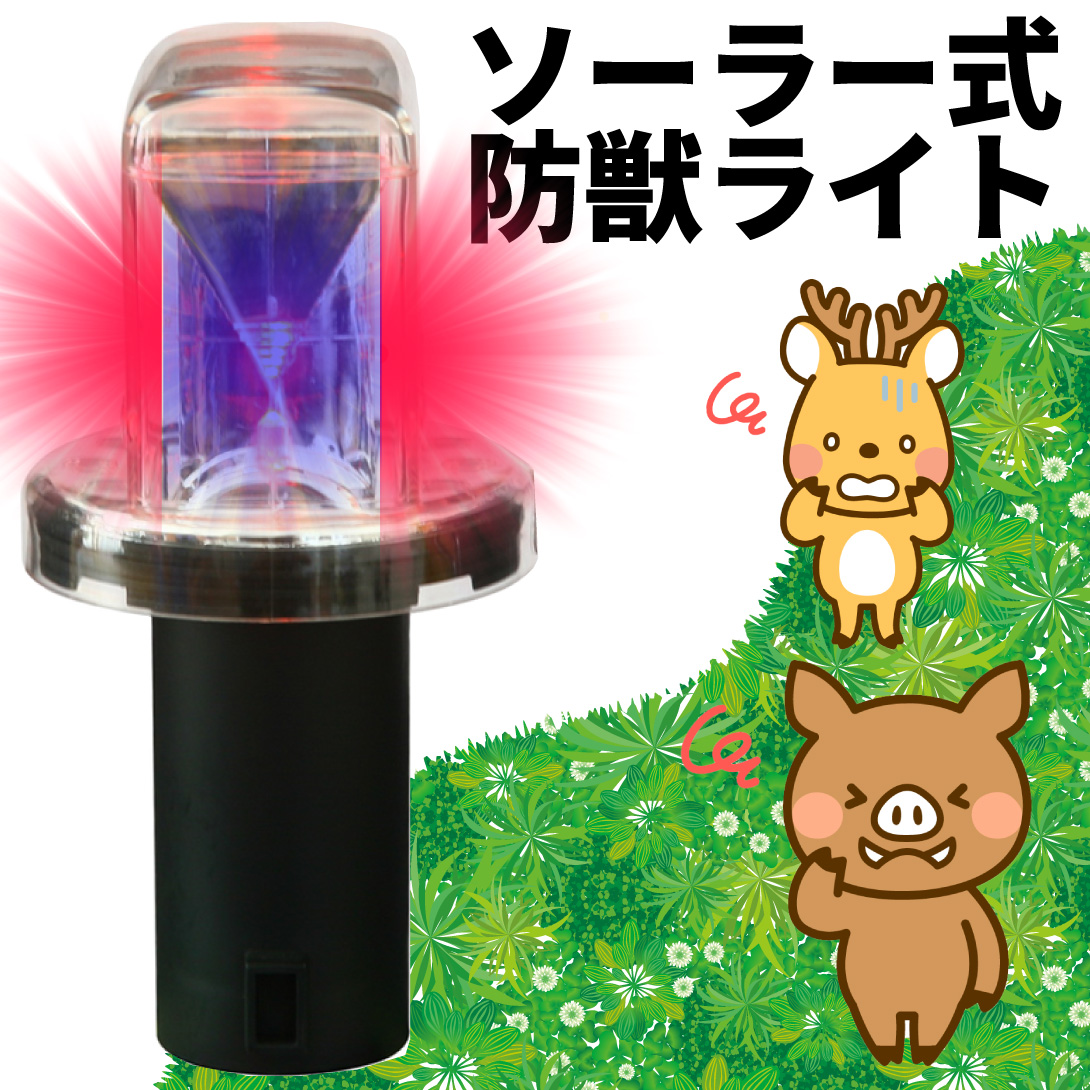 動物よけ　猫よけ　イノシシよけ　ソーラー式防獣ライト