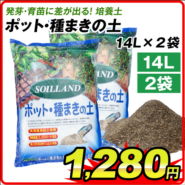 ポット・種まきの土　14L　2袋1組