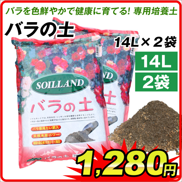 バラの土　14L　2袋1組