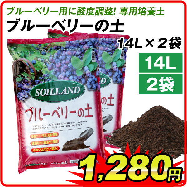 ブルーベリーの土　14L　2袋1組
