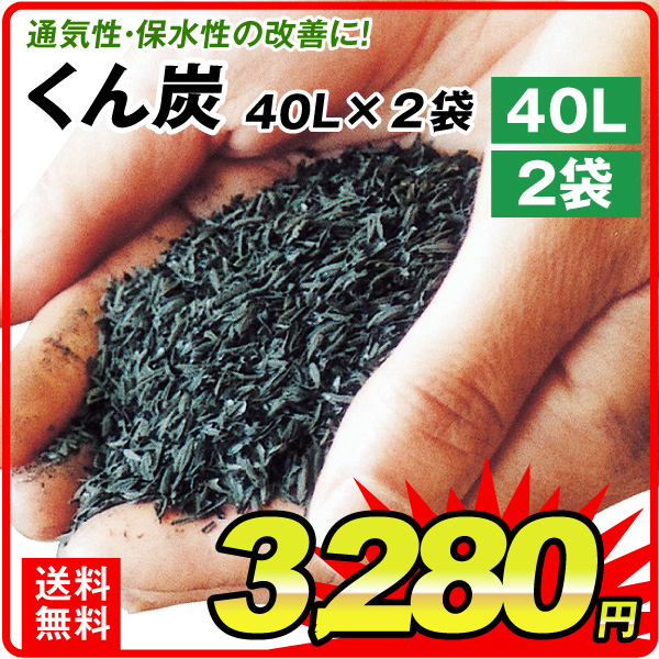 くん炭 40L 2袋1組