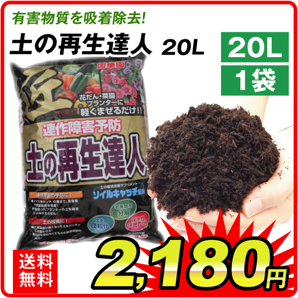 土の再生達人 20L 1袋