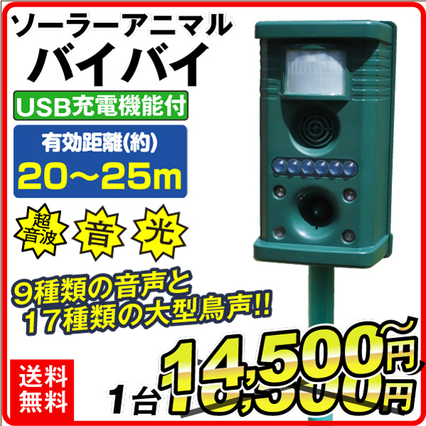 動物よけ ソーラーアニマルバイバイ 猫よけ 超音波 獣害対策 USB充電可 動物撃退器 ソーラー充電式 鳥 アライグマ ネズミ 鳥獣害 簡易