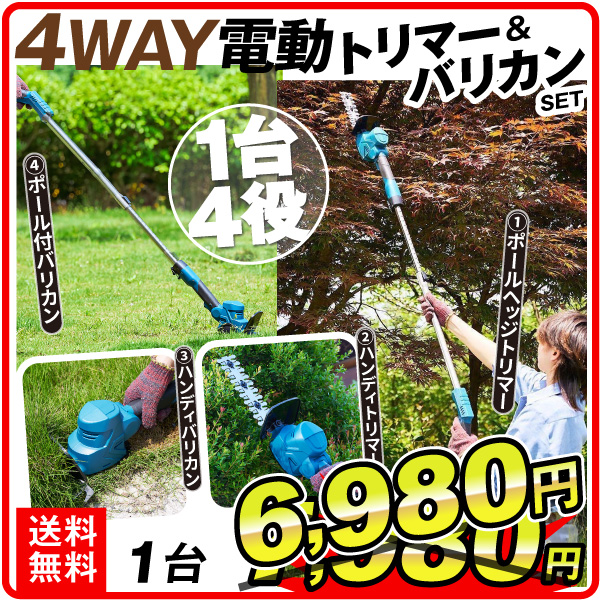 ヘッジトリマー ポールヘッジトリマー 芝刈機 草刈機 バリカン 電動 充電式 4WAY 電動トリマー&バリカンセット コードレス 高枝バリカン 枝切 芝刈 草刈