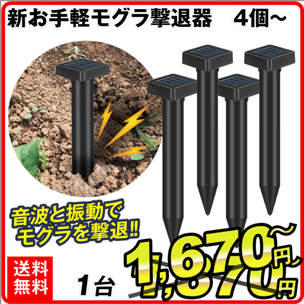 動物よけ モグラよけ 新お手軽モグラ撃退器 動物撃退器 ソーラー式 モグラ除け 動物除け 対策 害獣 音波振動 もぐら駆除 防水防塵 省エネ 安全 差し込む式 地面に挿す 庭 畑 家庭菜園 設置簡単