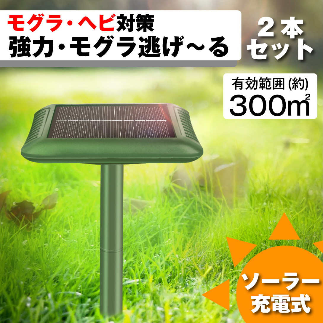 動物よけ 強力・モグラ逃げ～る 2本動物よけ モグラよけ 動物撃退器 ソーラー式 モグラ除け 動物除け 対策 害獣 音波振動 もぐら駆除 防水防塵 省エネ 安全 差し込む式 地面に挿す 庭 畑 家庭菜園 設置簡単