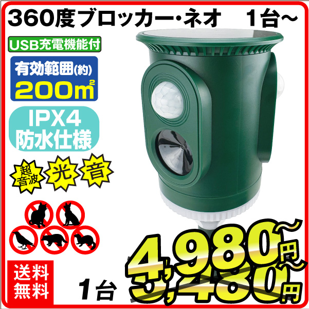 猫よけ 動物よけ 360度ブロッカー・ネオ 超音波 猫除け 動物除け 獣害対策 USB 360度 防水 全方位 動物撃退器 ソーラー  鳥 アライグマ ネズミ 鳥 犬 野良猫 コウモリ 夜  畑 庭 駐車場 ライト 赤外線  警報音