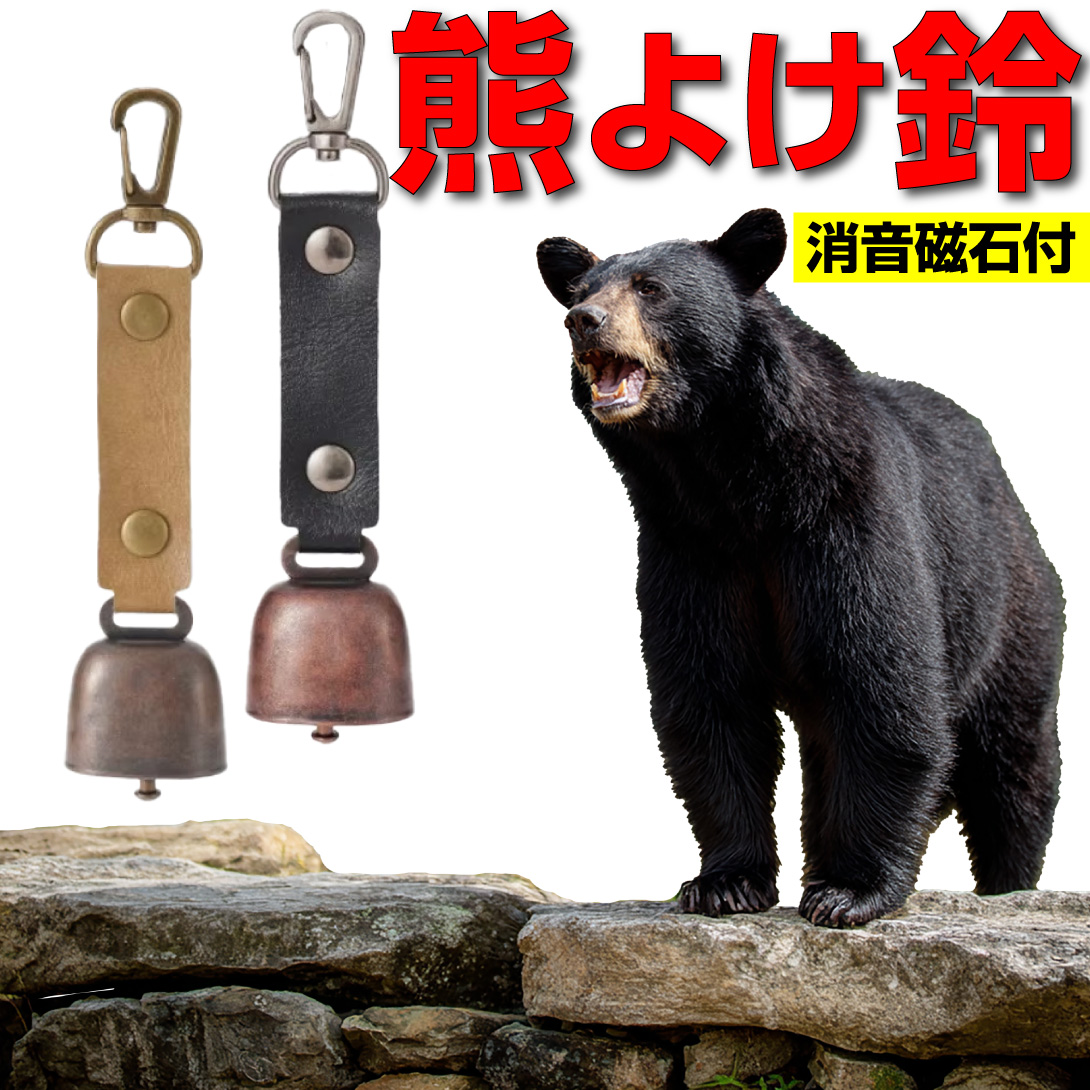 クマ鈴 2個セット 熊よけ鈴 登山用 ベル 音止め機能付き カラビナ付き 高音でしっかり響く 軽量 携帯便利 熊対策グッズ アウトドア用品 ハイキング トレッキング キャンプ 山林作業 山菜採り 安全グッズ