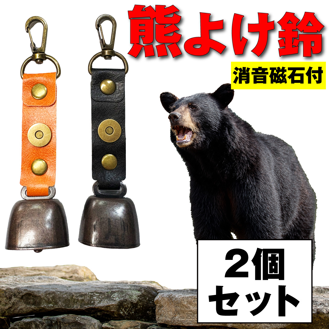 クマ鈴 2個セット 熊よけ鈴 登山用 ベル 音止め機能付き カラビナ付き 高音でしっかり響く 軽量 携帯便利 熊対策グッズ アウトドア用品 ハイキング トレッキング キャンプ 山林作業 山菜採り 安全グッズ