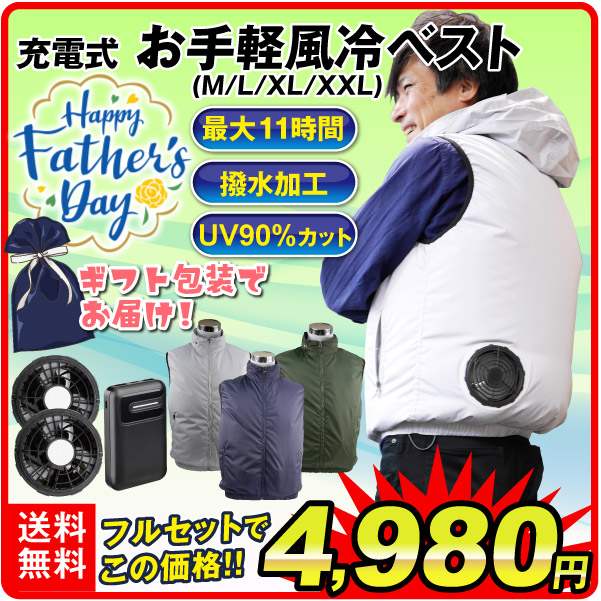 父の日　空調ベスト　お手軽風冷ベスト フルセット 1組　ファン付き ベスト 空調服 空調ウェア 空調作業服 UVカット エアコンベスト