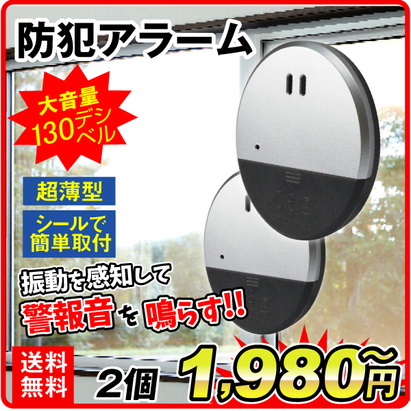 防犯 防犯アラーム 窓ガラス振動検知 ブザー 大音量 取り付け簡単 熊 獣害対策 警報音 泥棒 窓 セキュリティ 防犯グッズ