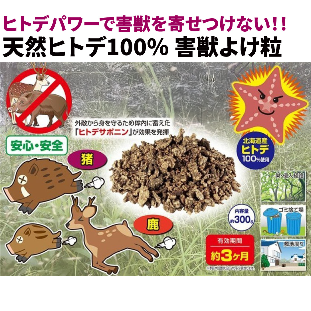 動物よけ イノシシよけ シカよけ いのしかバイバイ 1組 天然ヒトデ100％害獣よけ粒