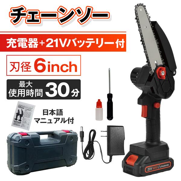 チェーンソー ハンディ 21V 充電式 パワフル6インチチェーンソー 1個 小型 庭木 植木 剪定 コンパクト（特別カタログ）