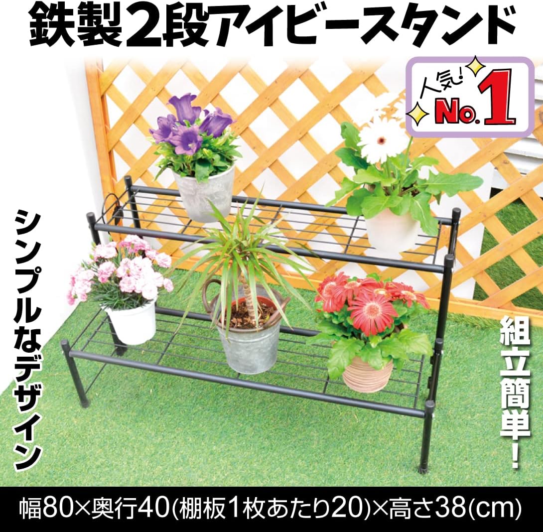 国華園オンラインショップ / 鉄製2段 アイビースタンド 1個 幅80 奥行