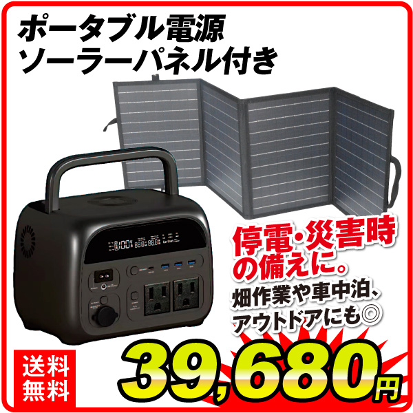 ポータブル電源＋ソーラパネル1組（特別カタログ）