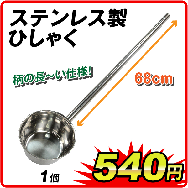 国華園オンラインショップ / ステンレス製ひしゃく 1個(特別カタログ)